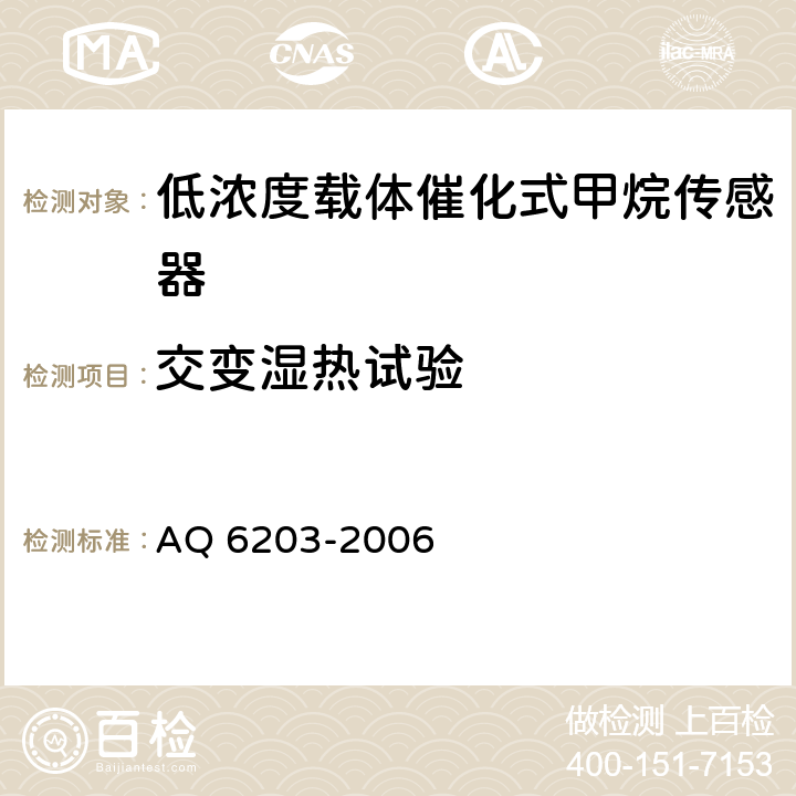 交变湿热试验 煤矿用低浓度载体催化式甲烷传感器 AQ 6203-2006