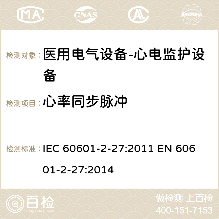 心率同步脉冲 医用电气设备-心电监护设备 IEC 60601-2-27:2011 
EN 60601-2-27:2014 cl.201.12.1.101.14
