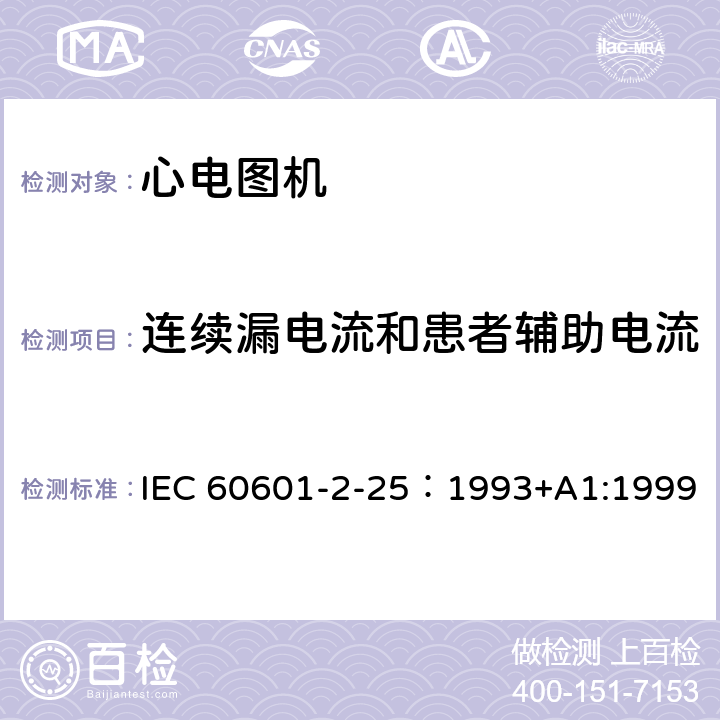 连续漏电流和患者辅助电流 医用电气设备 第2部分：心电图机安全专用要求 IEC 60601-2-25：1993+A1:1999 19.3 a)