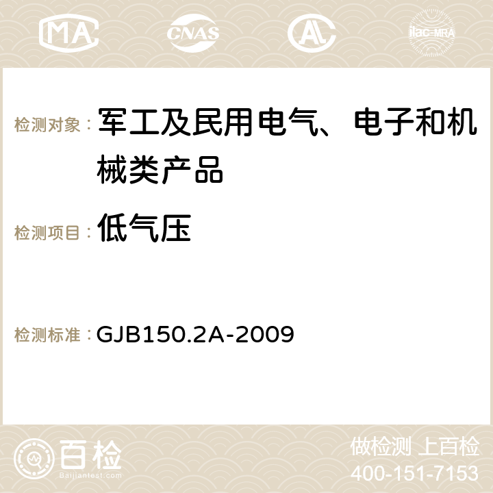 低气压 军用装备实验室环境试验方法 第2部分：低气压（高度）试验 GJB150.2A-2009