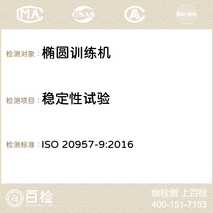 稳定性试验 固定式训练器材 第9部分：椭圆训练机 附加特殊安全要求和试验方法 ISO 20957-9:2016 6.6