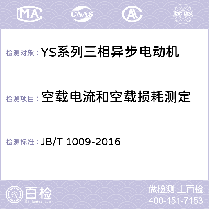 空载电流和空载损耗测定 YS系列三相异步电动机技术条件 JB/T 1009-2016 4.18