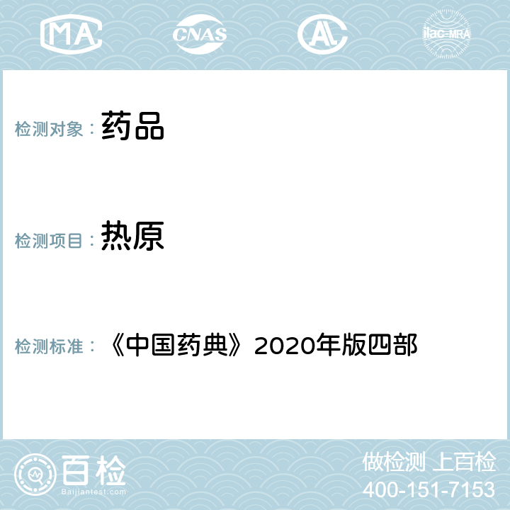 热原 热原检查法 《中国药典》2020年版四部 通则(1142)