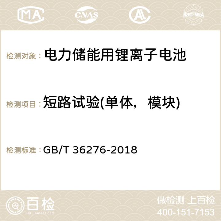 短路试验(单体，模块) GB/T 36276-2018 电力储能用锂离子电池