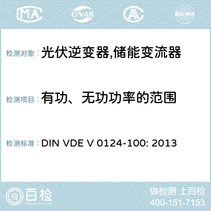 有功、无功功率的范围 接入低压配电网的发电系统-测试要求 (德国) DIN VDE V 0124-100: 2013 5.3.2 (5.7.5)