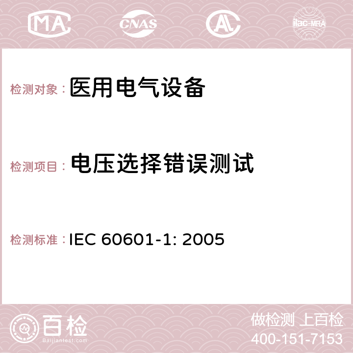 电压选择错误测试 医用电气设备 第一部分：安全通用要求和基本准则 IEC 60601-1: 2005 7.2.6