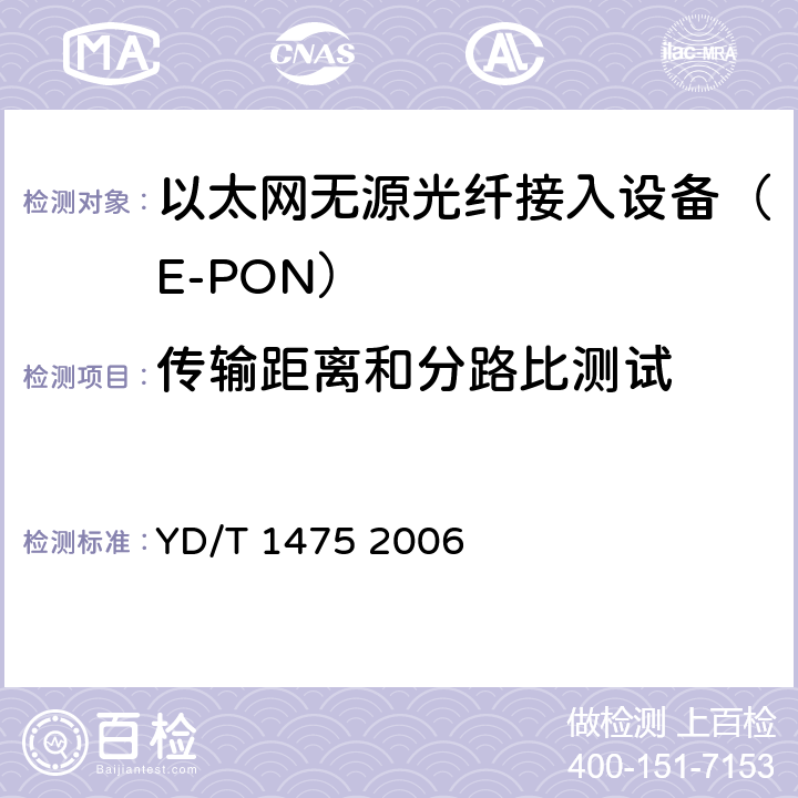 传输距离和分路比测试 接入网技术要求——基于以太网方式的无源光网络（EPON） YD/T 1475 2006 "9.17"