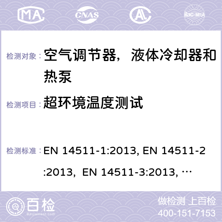 超环境温度测试 压缩机驱动的空气调节器，液体冷却器和热泵 EN 14511-1:2013, EN 14511-2:2013, 
 EN 14511-3:2013, EN 14511-4:2013
SANS 54511-3:2016 4.3