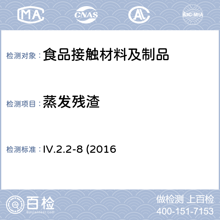 蒸发残渣 韩国食品器具、容器、包装标准与规范  IV.2.2-8 (2016修订)