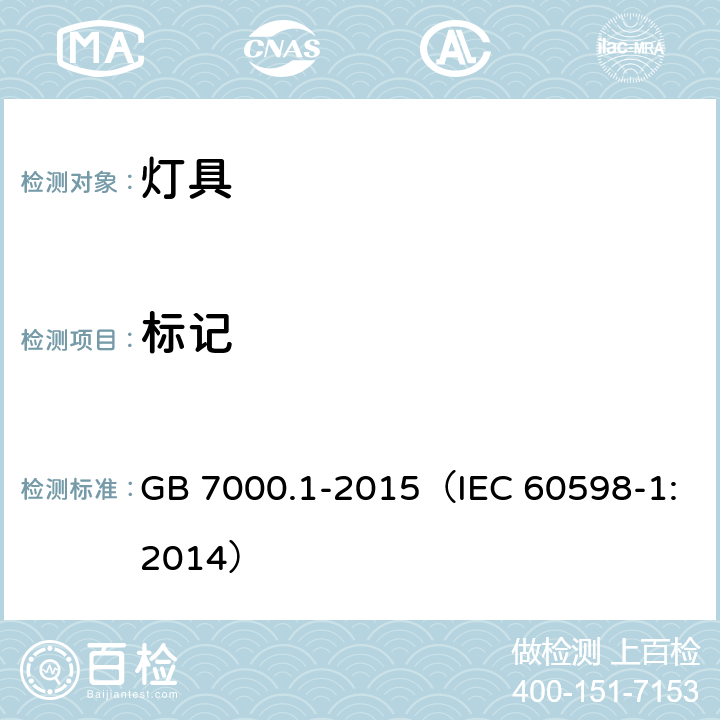标记 灯具 第1部分：一般要求与试验 GB 7000.1-2015（IEC 60598-1:2014） 3