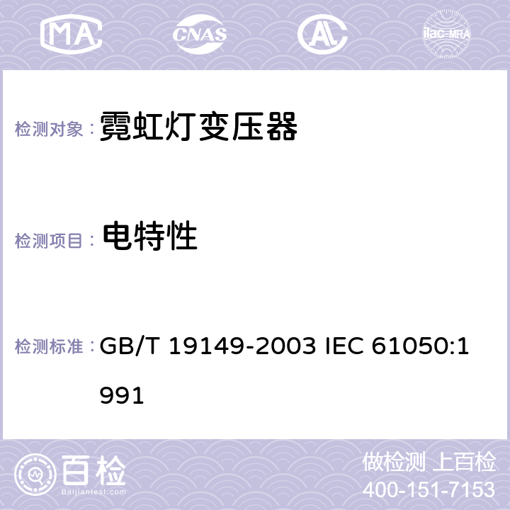 电特性 空载输出电压超过 1000V 的管形放电灯用变压器（霓虹灯变压器）一般要求和安全要求 GB/T 19149-2003 IEC 61050:1991 8