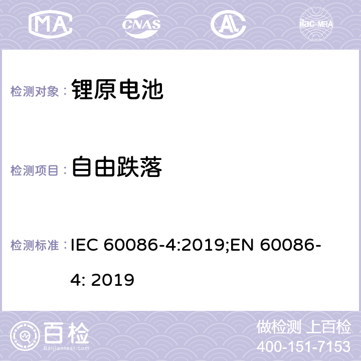 自由跌落 原电池 第4部分: 锂电池安全要求 IEC 60086-4:2019;
EN 60086-4: 2019 6.5.6