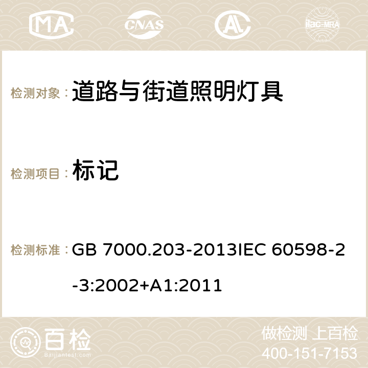 标记 道路与街道照明灯具安全要求 GB 7000.203-2013IEC 60598-2-3:2002+A1:2011 5