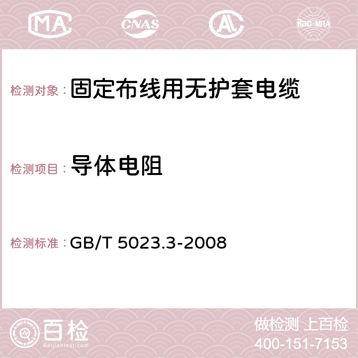 导体电阻 额定电压450/750V及以下聚氯乙烯绝缘电缆 第3部分：固定布线用无护套电缆 GB/T 5023.3-2008 表2/1.1