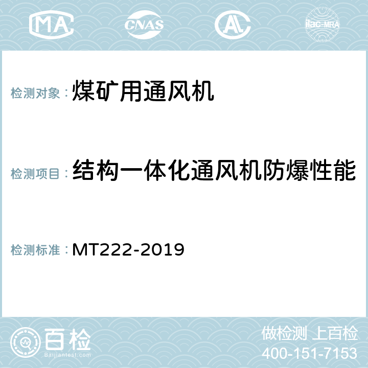 结构一体化通风机防爆性能 煤矿用局部通风机技术条件 MT222-2019 7.4