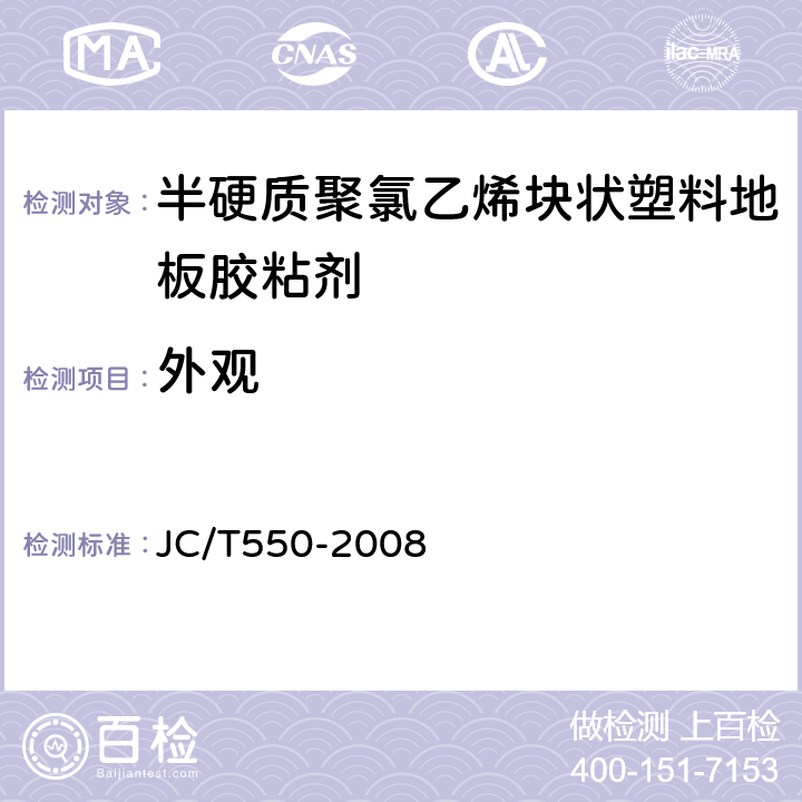 外观 半硬质聚氯乙烯块状塑料地板胶粘剂 JC/T550-2008 5.2