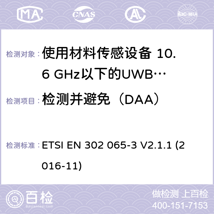 检测并避免（DAA） 短程设备（SRD）使用 超宽带技术（UWB）； 涵盖基本要求的统一标准 2014/53 / EU指令第3.2条的内容； 第3部分：UWB设备用于地面车辆应用的要求 ETSI EN 302 065-3 V2.1.1 (2016-11) 6.7.1