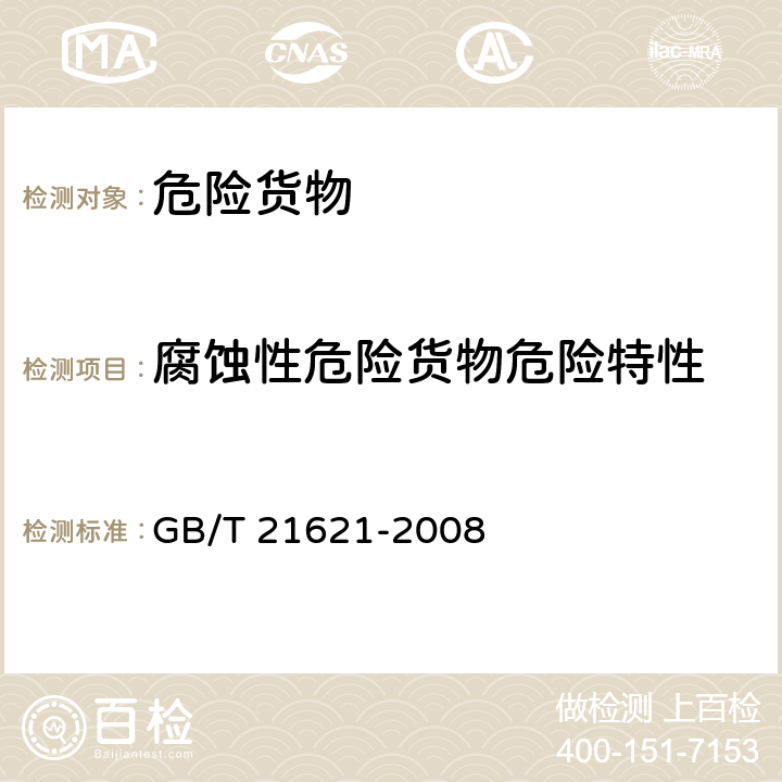 腐蚀性危险货物危险特性 危险品 金属腐蚀性试验方法 GB/T 21621-2008