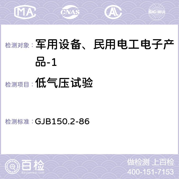 低气压试验 军用设备环境试验方法 低气压（高度）试验 GJB150.2-86