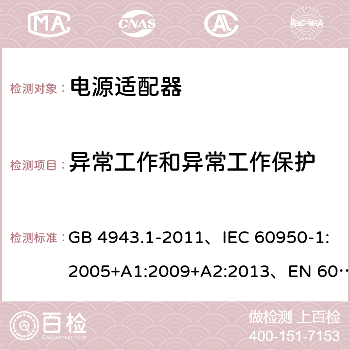 异常工作和异常工作保护 信息技术设备 安全 第1部分: 通用要求 GB 4943.1-2011、IEC 60950-1:2005+A1:2009+A2:2013、EN 60950-1:2006+A1:2010+A2:2013+A11:2009+A12:2011、UL 60950-1:2014 第2版 5.3, 附录C