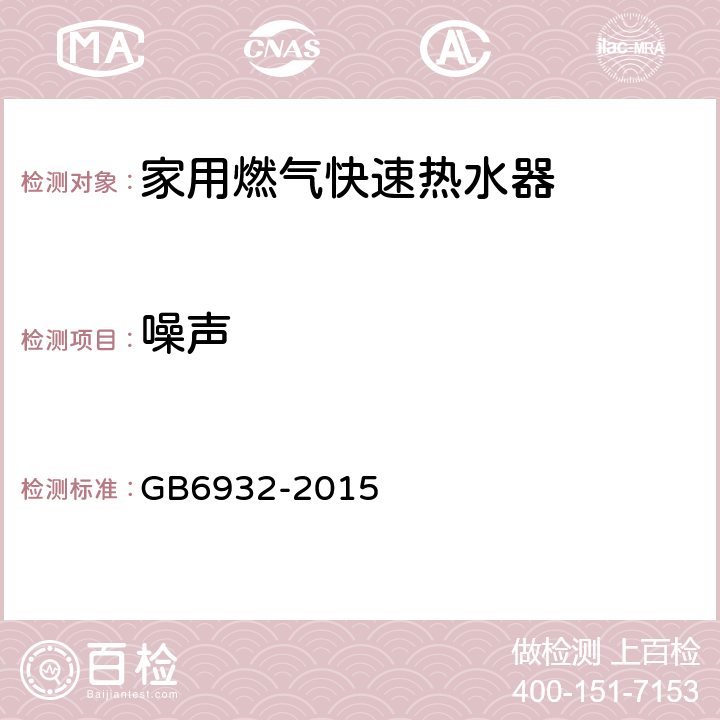 噪声 家用燃气快速热水器 GB6932-2015 6.1/7.7