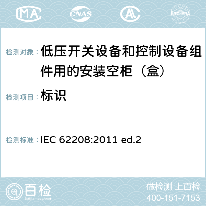 标识 低压开关设备和控制设备组件用的安装空柜（盒） 通用要求 IEC 62208:2011 ed.2 9.3