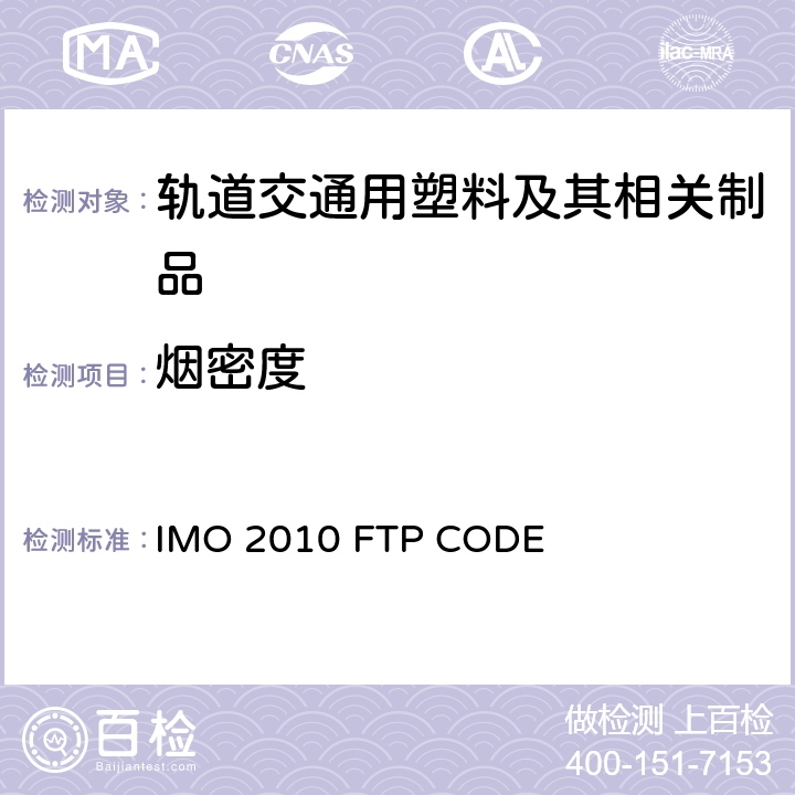烟密度 国际耐火试验程序应用规则附件1第2部分 烟及毒性试验 IMO 2010 FTP CODE 附件1第2部分