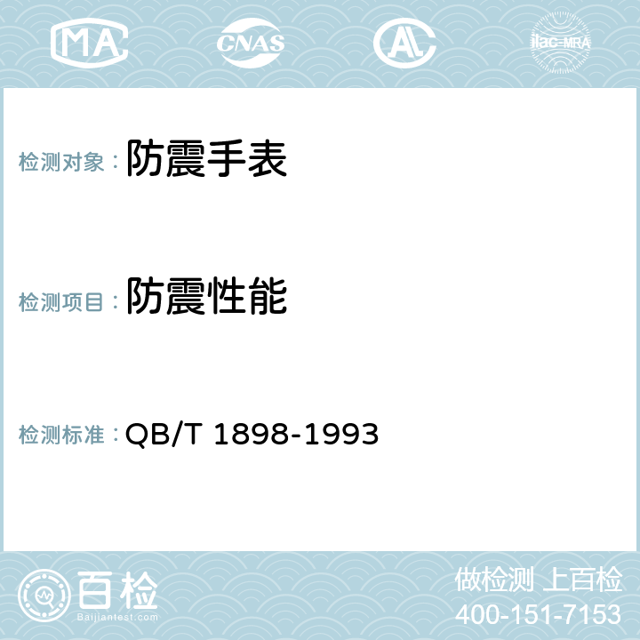 防震性能 钟表 防震手表 QB/T 1898-1993
