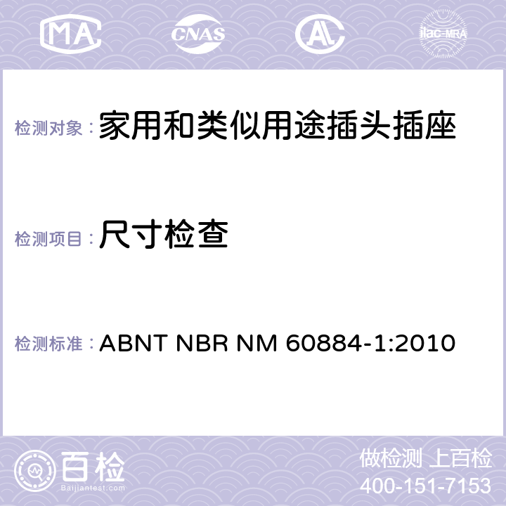 尺寸检查 家用和类似用途插头插座 第1部分: 通用要求 ABNT NBR NM 60884-1:2010 9