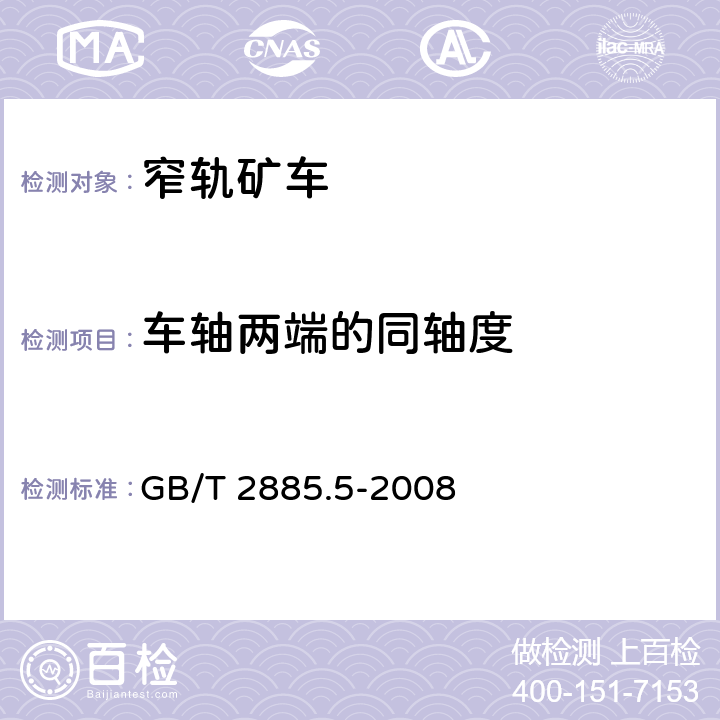 车轴两端的同轴度 GB/T 2885.5-2008 矿用窄轨车辆 第5部分:平板车