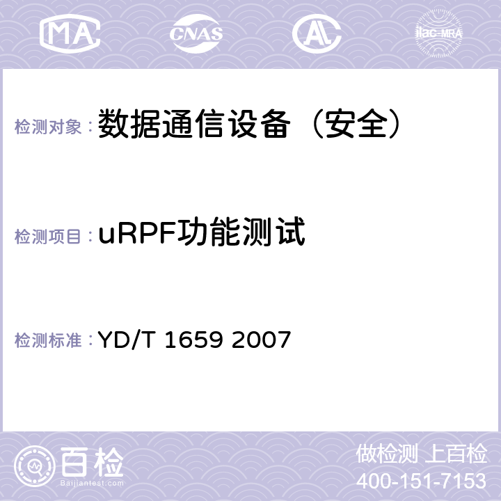 uRPF功能测试 宽带网络接入服务器安全测试方法 YD/T 1659 2007 5.4