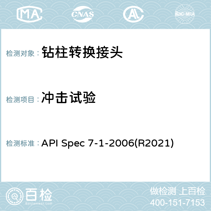 冲击试验 旋转钻柱构件规范 API Spec 7-1-2006(R2021) 7.5.3