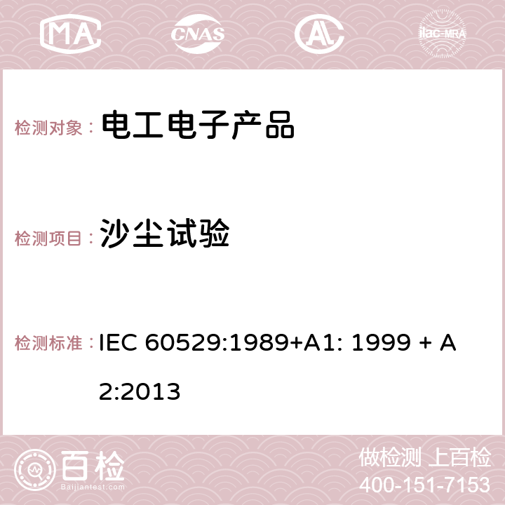 沙尘试验 外壳防护等级 （IP代码） IEC 60529:1989+A1: 1999 + A2:2013