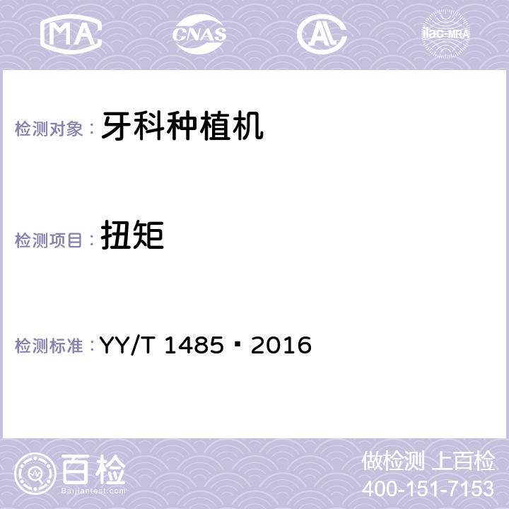 扭矩 牙科学牙科种植机 YY/T 1485—2016 4.2.2