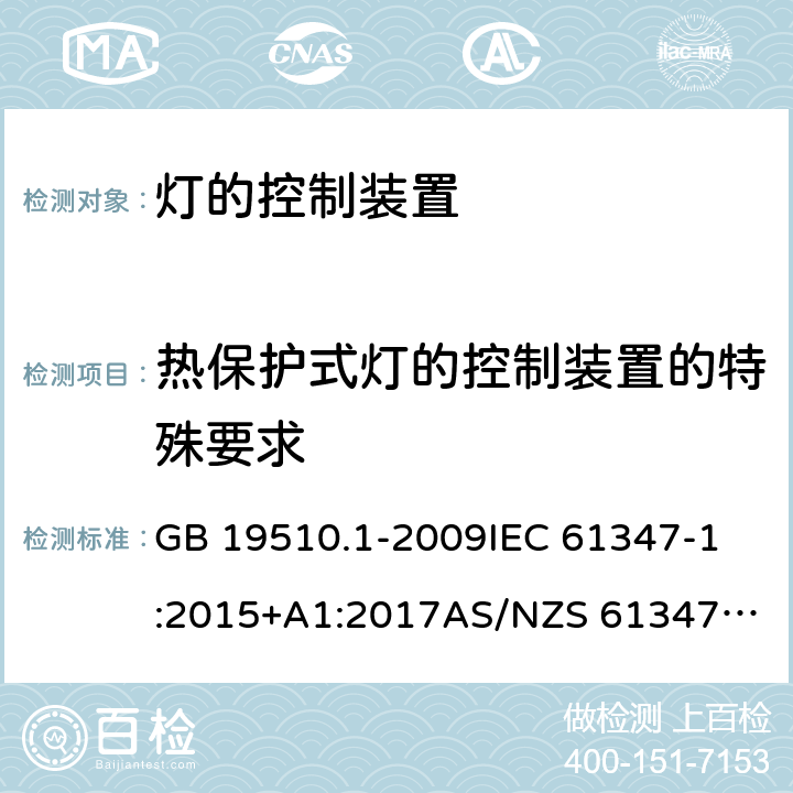 热保护式灯的控制装置的特殊要求 灯的控制装置 第1部分：一般要求和安全要求 GB 19510.1-2009
IEC 61347-1:2015+A1:2017
AS/NZS 61347.1:2016+A1:2018 附录B