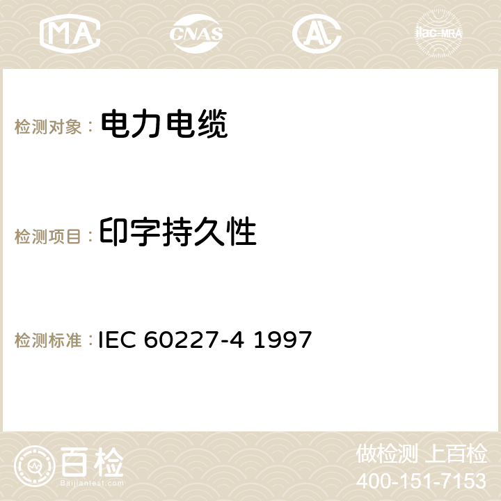 印字持久性 额定电压450∕750V及以下聚氯乙烯绝缘电缆 第4部分 固定布线有护套电缆 IEC 60227-4 1997 1.8