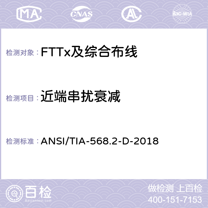 近端串扰衰减 平衡双绞线电信布线和组件 ANSI/TIA-568.2-D-2018 6.1.5
