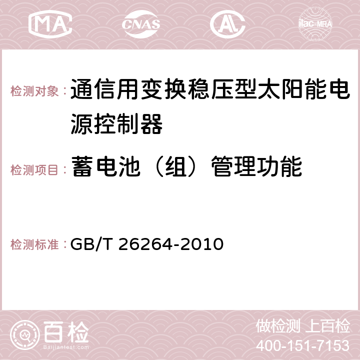 蓄电池（组）管理功能 通信用太阳能电源系统 GB/T 26264-2010 5.4.14