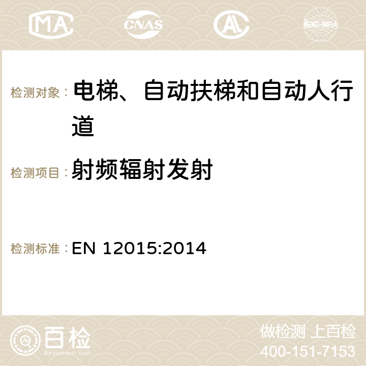 射频辐射发射 电磁兼容 电梯、自动扶梯和自动人行道的产品系列标准 发射 EN 12015:2014 6.1