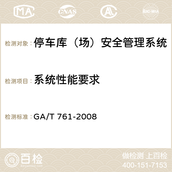 系统性能要求 停车库（场）安全管理系统技术要求 GA/T 761-2008 6.3
