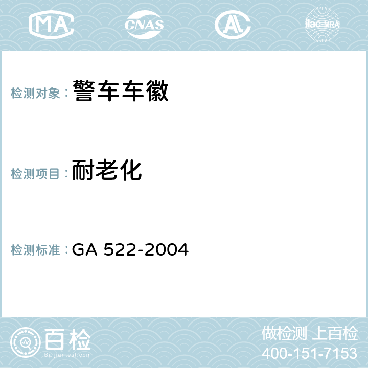 耐老化 《警车车徽》 GA 522-2004 4.8