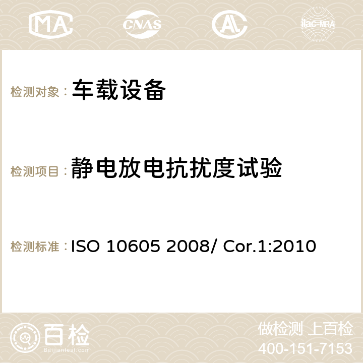 静电放电抗扰度试验 ISO 10605 2008/ Cor.1:2010 道路车辆——静电放电产生的电气干扰  5， 6， 7