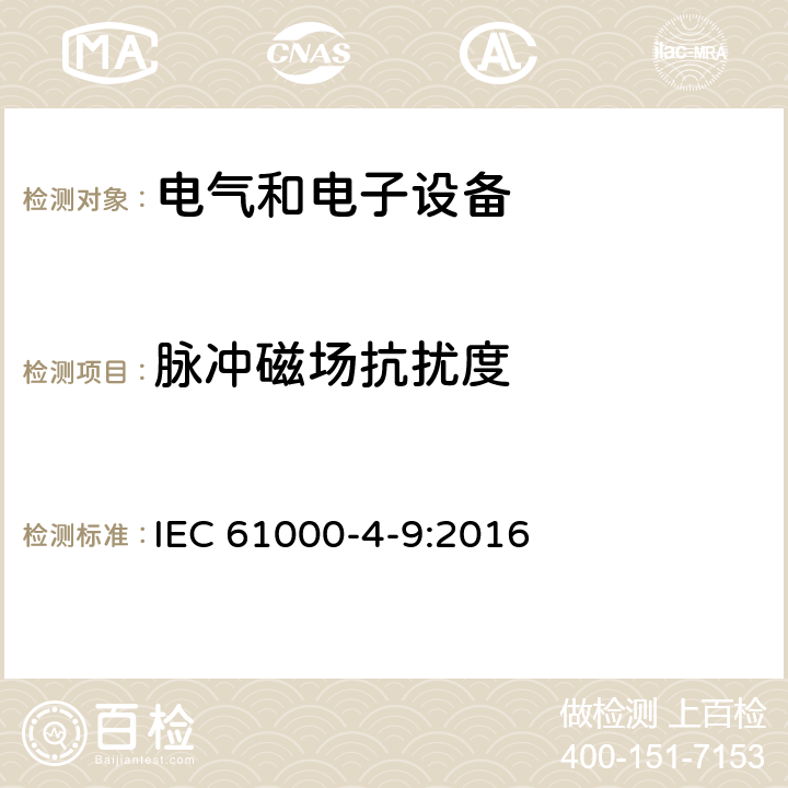 脉冲磁场抗扰度 电磁兼容性(EMC).第4-9 部分：试验和测量技术-脉冲磁场抗扰度试验 IEC 61000-4-9:2016