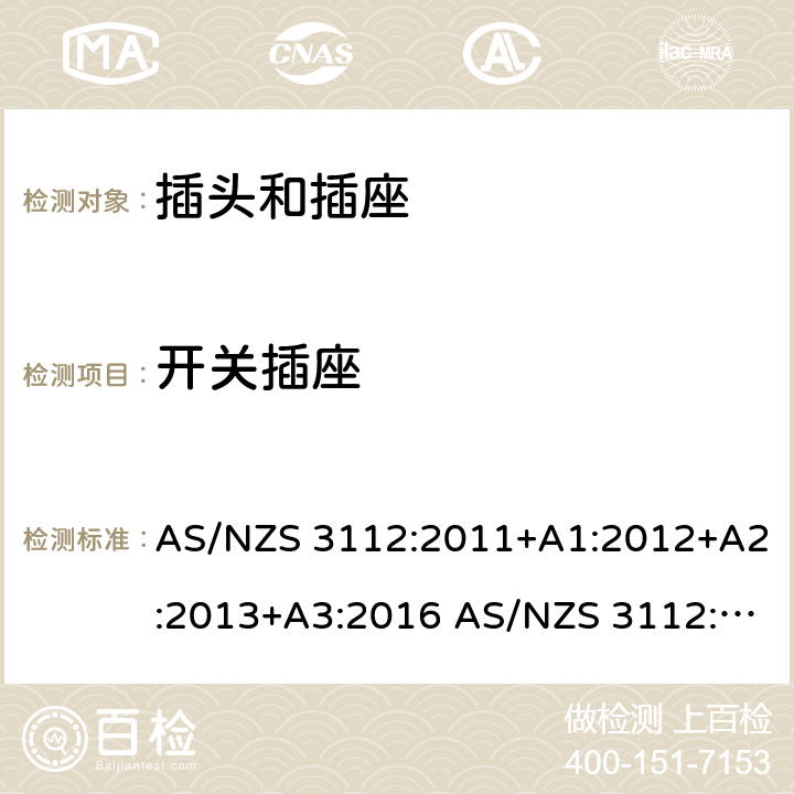 开关插座 插头和插座的认证和测试 AS/NZS 3112:2011+A1:2012+A2:2013+A3:2016 AS/NZS 3112:2017 cl.3.11