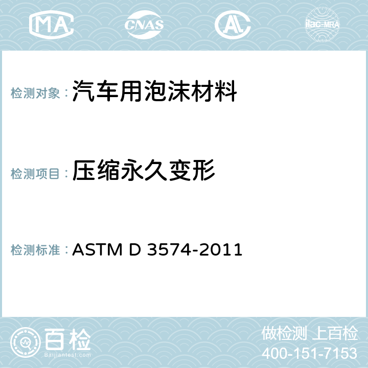 压缩永久变形 软质多孔材料-片式、粘合及模制的氨基甲酸乙酯泡沫的试验方法 ASTM D 3574-2011 Test D