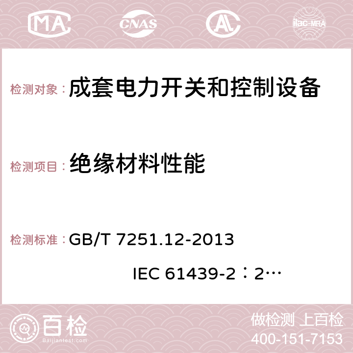 绝缘材料性能 低压成套开关设备和控制设备 第2部分： 成套电力开关和控制设备 GB/T 7251.12-2013 IEC 61439-2：2011 10.2.3