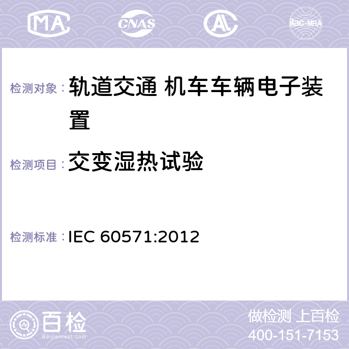 交变湿热试验 铁路机车车辆电子装置 IEC 60571:2012 12.2.5