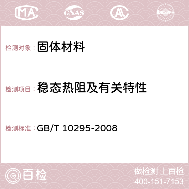 稳态热阻及有关特性 绝热材料稳态热阻及有关特性的测定-热流计法 GB/T 10295-2008