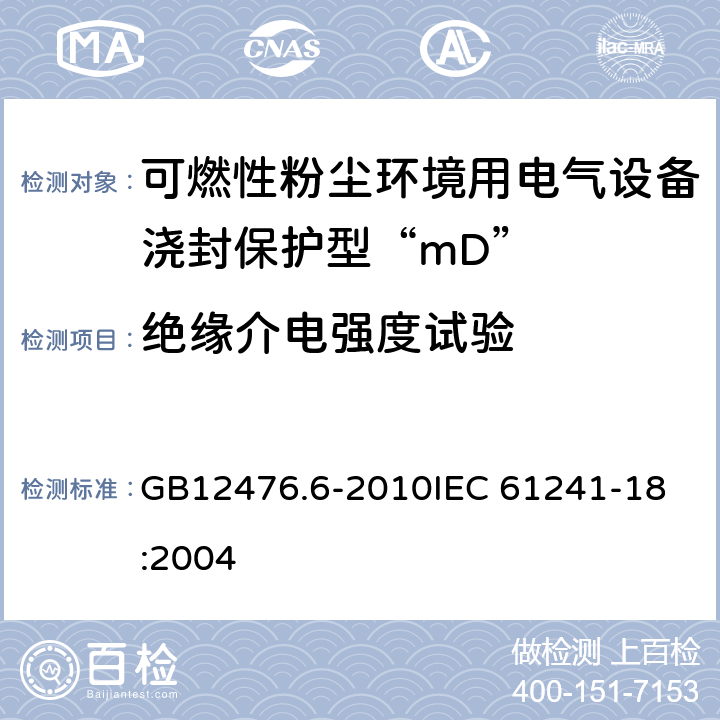 绝缘介电强度试验 可燃性粉尘环境用电气设备 第6部分：浇封保护型“mD” GB12476.6-2010
IEC 61241-18:2004