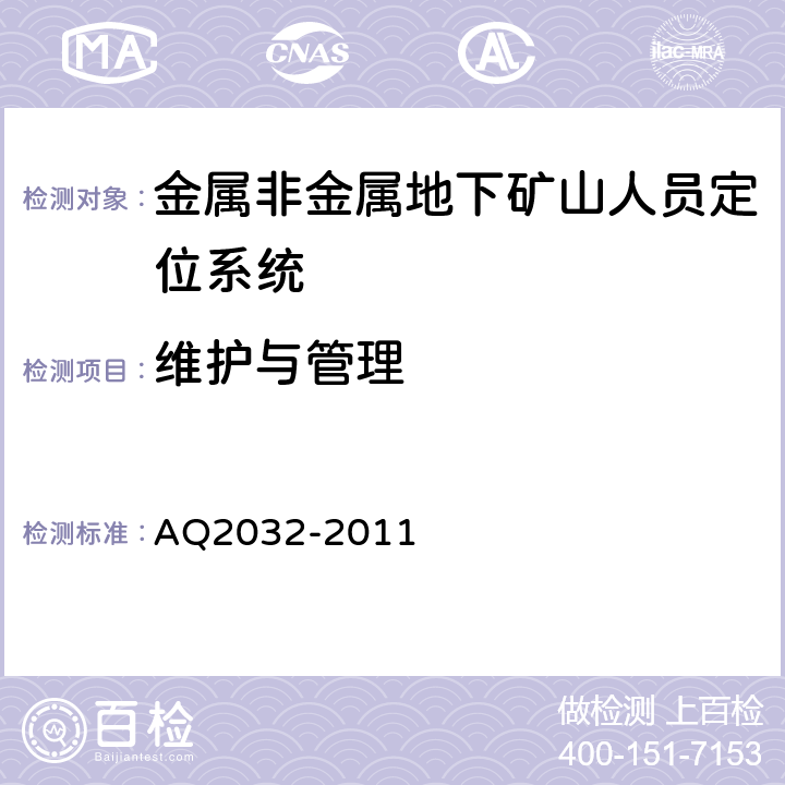 维护与管理 Q 2032-2011 金属非金属地下矿山人员定位系统建设规范 AQ2032-2011